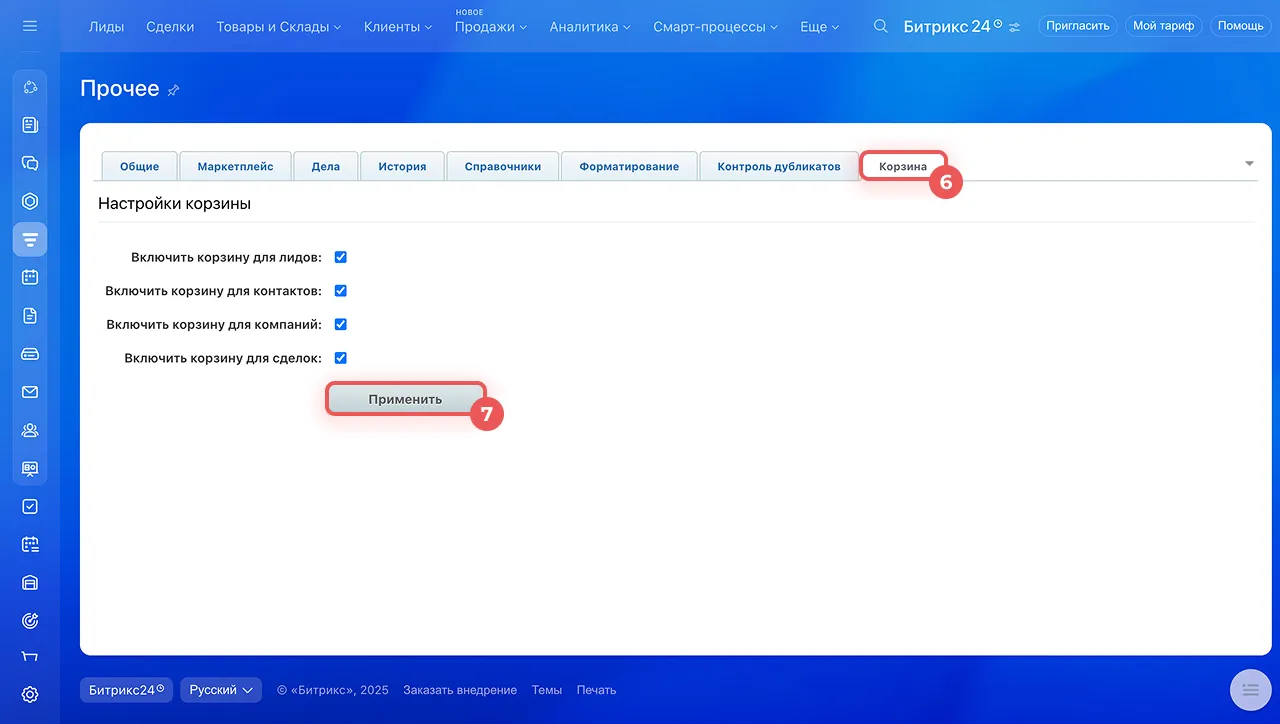 Настройки корзины CRM Битрикс24: отдельная включённая опция Включить корзину для компаний