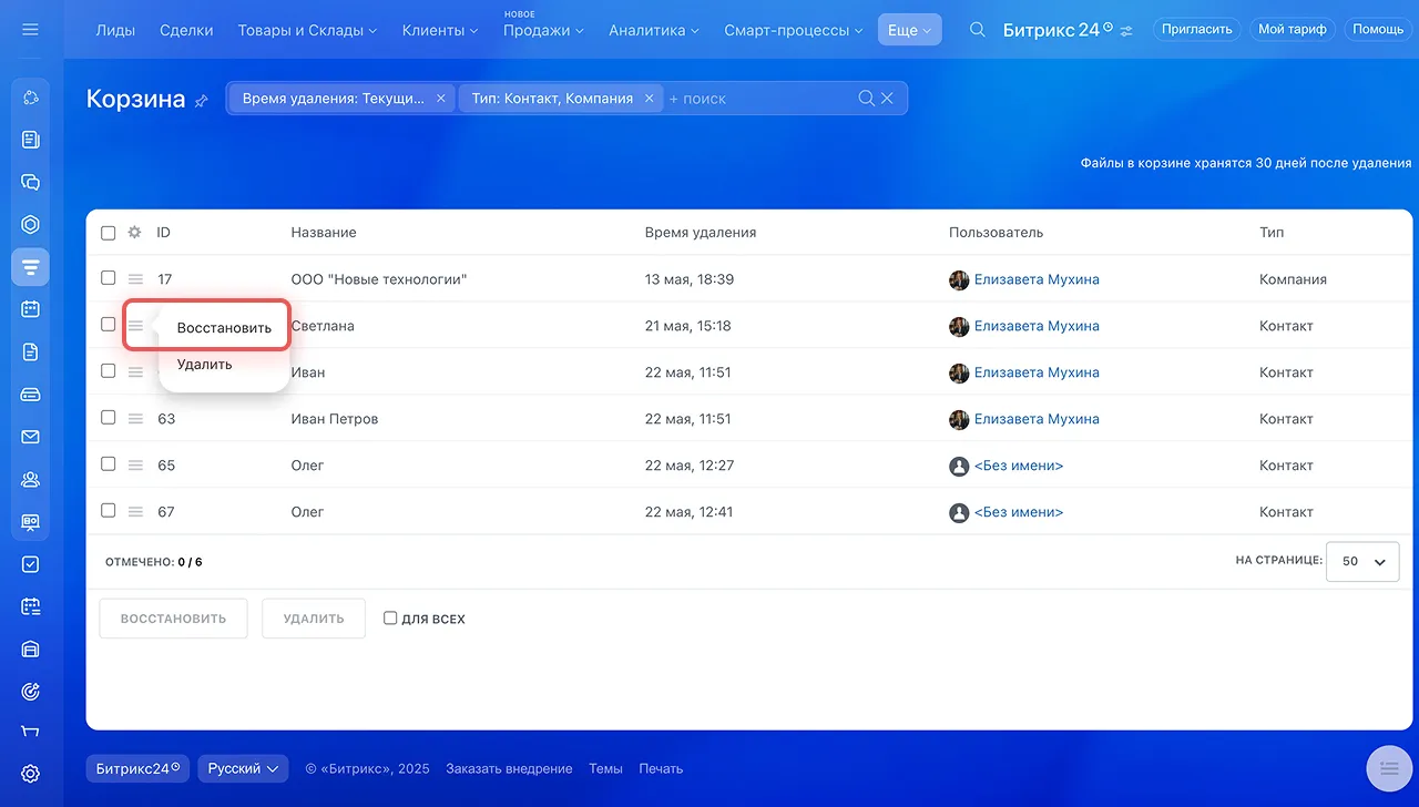 Официальный экран корзины CRM: в меню удалённого контакта выделена команда Восстановить