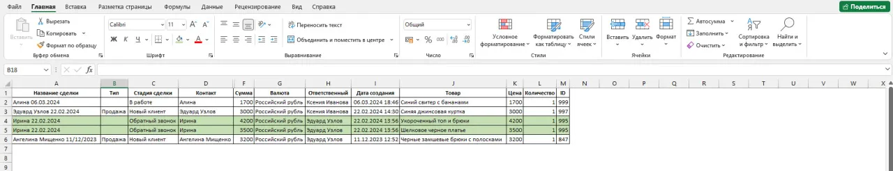 Официальный пример экспорта сделок с товарами: ID 995 занимает две строки файла