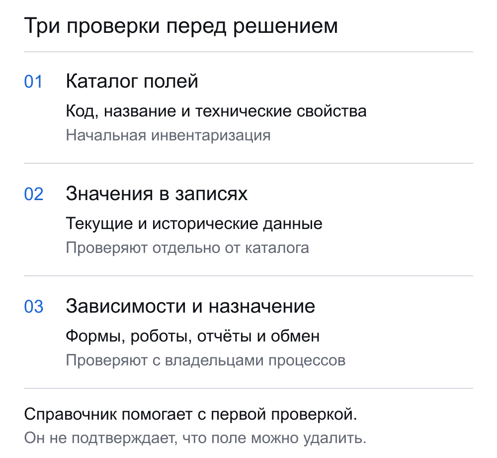 Три части аудита: каталог с кодом и свойствами; значения в текущих и исторических записях; зависимости форм, роботов, отчётов и обмена. Справочник помогает только с первой частью