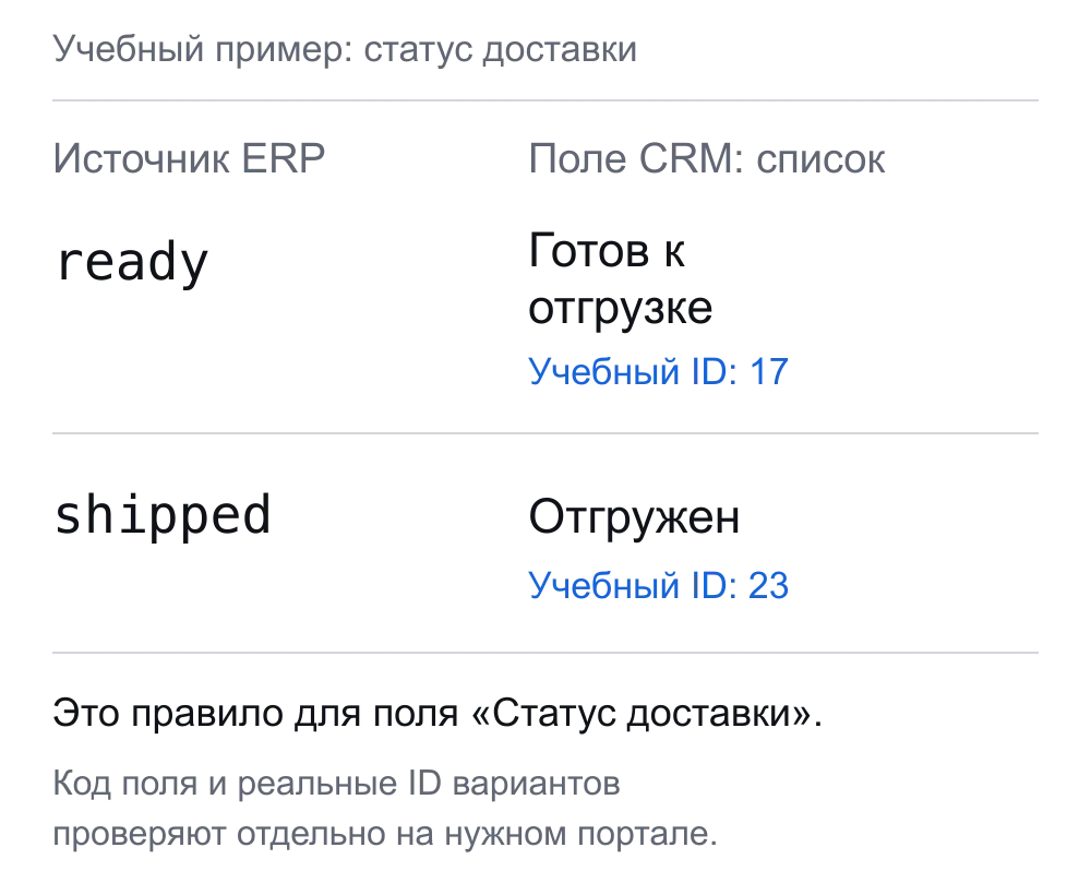 Учебное сопоставление статусов доставки: ready с вариантом Готов к отгрузке, пример ID 17; shipped с вариантом Отгружен, пример ID 23