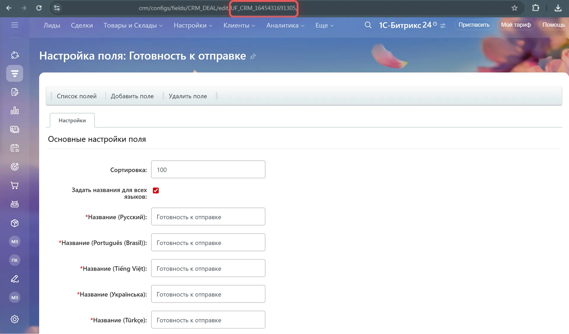 Официальный экран настроек поля Готовность к отправке: код UF_CRM_1645431691305 выделен в адресной строке