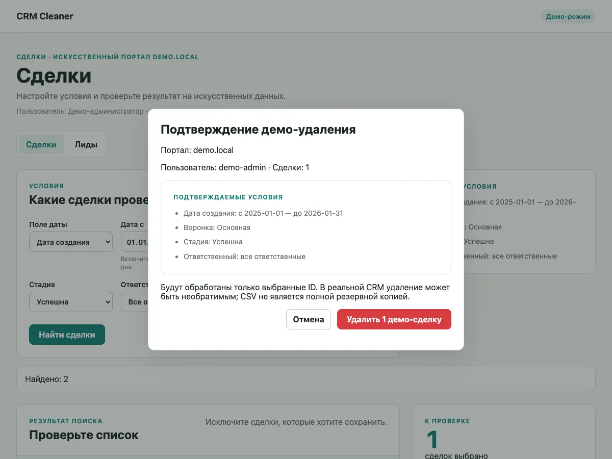 Подтверждение демо-удаления: условия отбора, количество выбранных сделок и предупреждение перед обработкой.