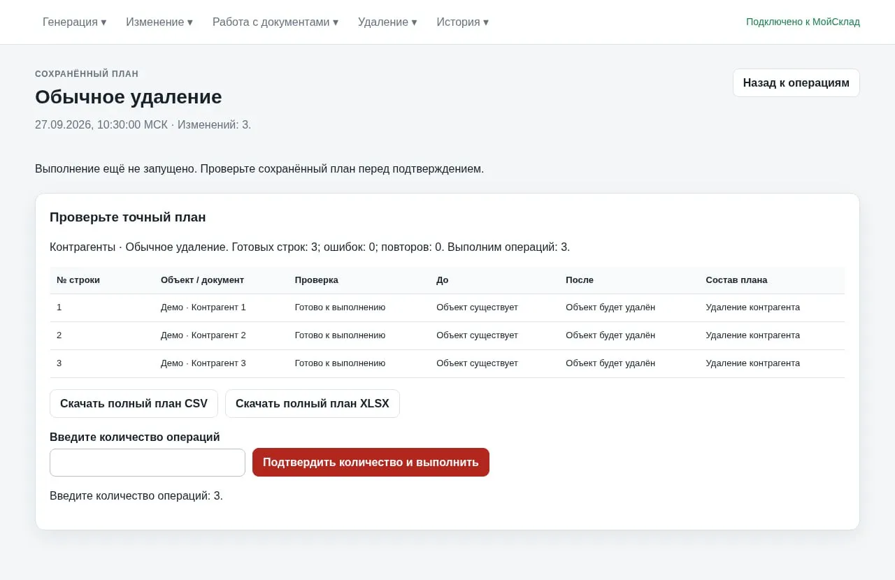 План удаления трёх демонстрационных контрагентов с полем подтверждения количества операций