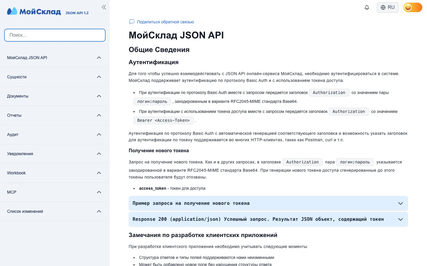 Официальная документация JSON API МойСклад: раздел аутентификации и получение токена