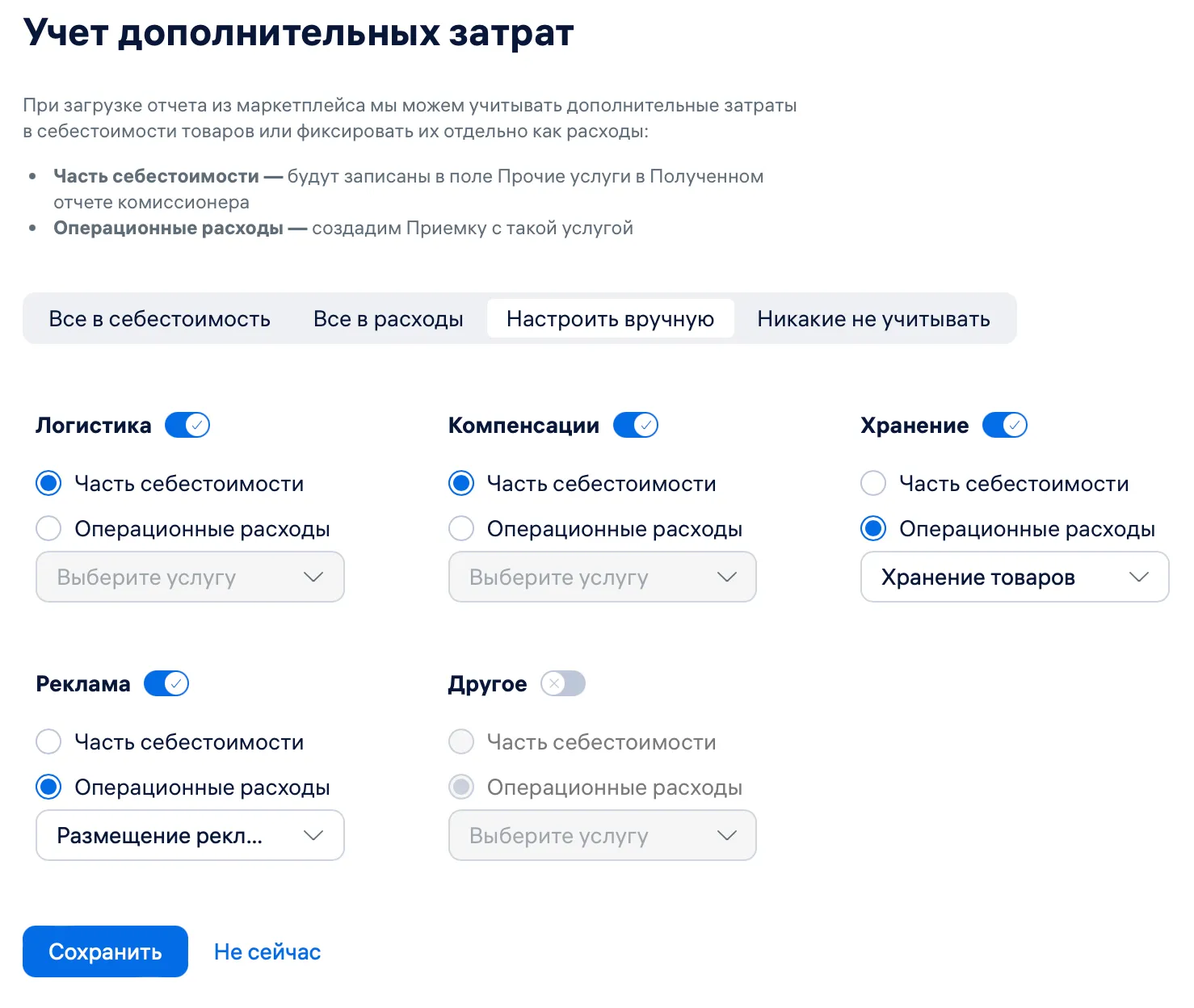 Настройка затрат Ozon в МойСклад: выбор между себестоимостью и операционными расходами для разных услуг