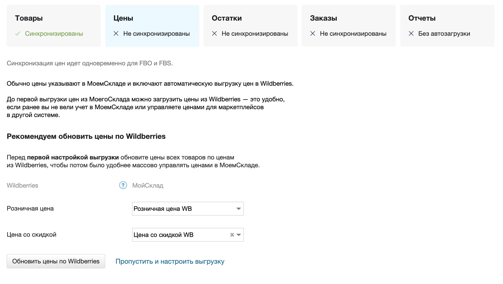 Официальный экран МоегоСклада для Wildberries: выбор типов розничной цены и цены со скидкой перед настройкой выгрузки