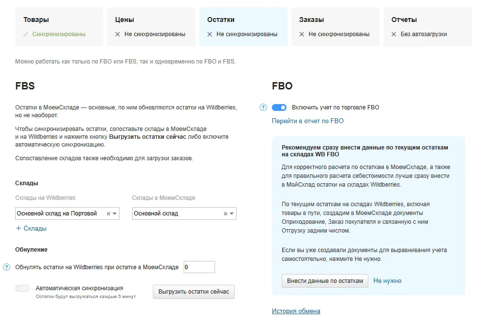 Официальный экран интеграции Wildberries в МойСклад: соответствие складов FBS, обнуление и отдельные настройки FBO