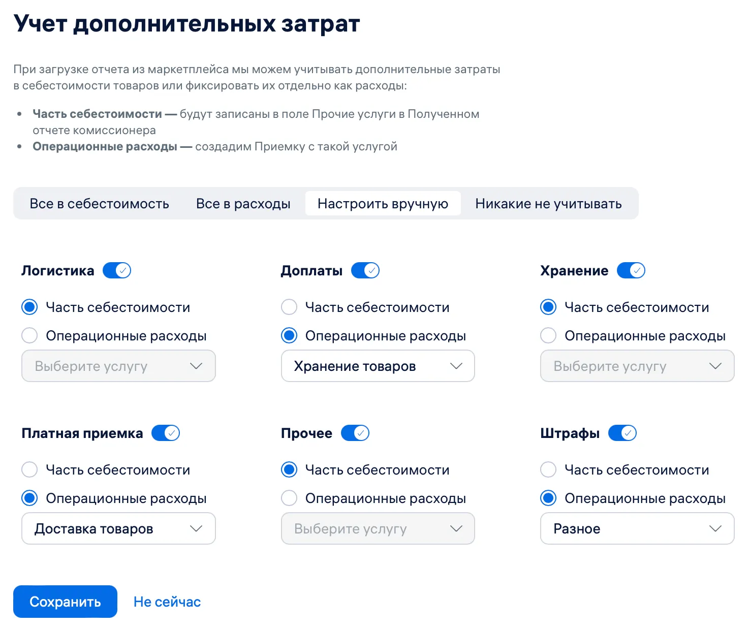 Настройка затрат Wildberries в МойСклад: логистика, хранение, платная приёмка и другие категории с выбором способа учёта
