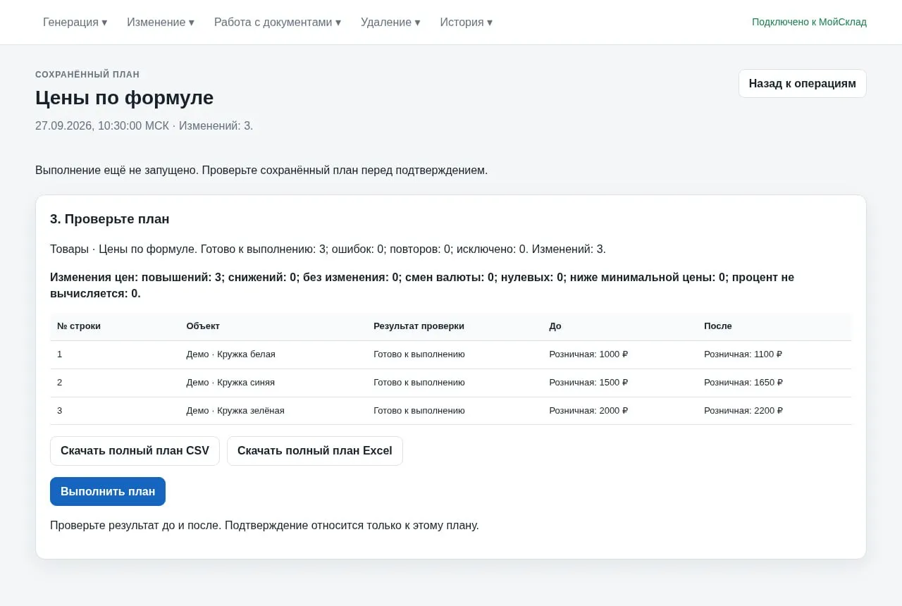 Сохранённый план пересчёта цен трёх товаров с исходными и рассчитанными значениями