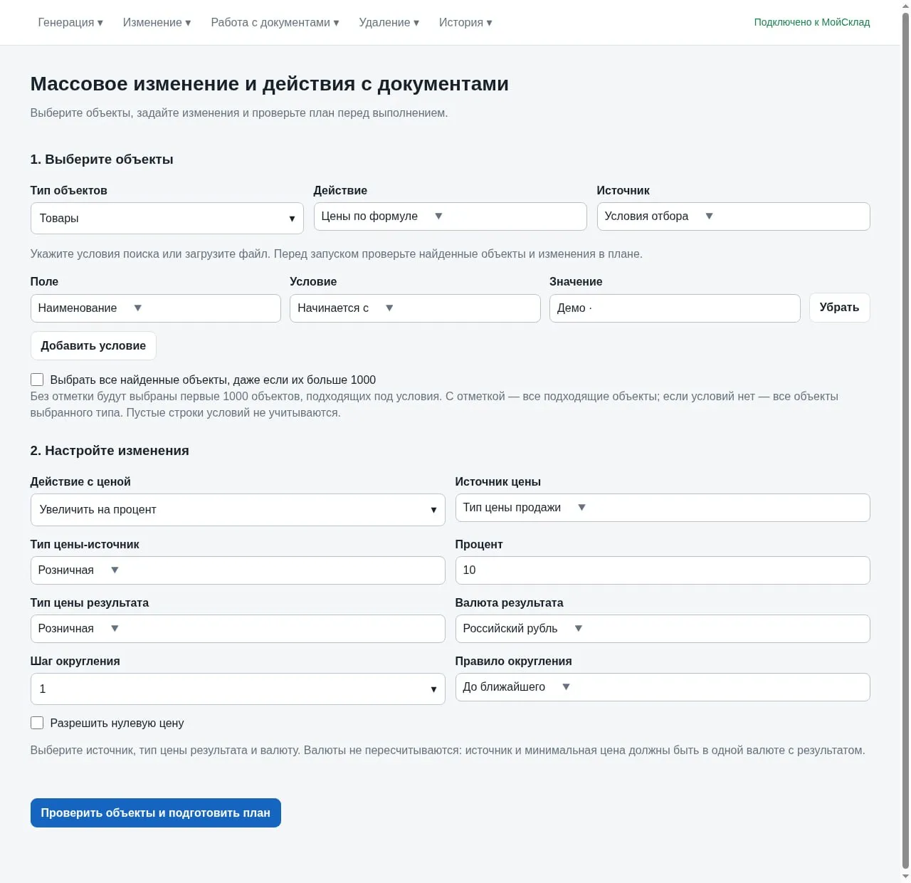 Отбор демонстрационных товаров и настройка повышения розничной цены на 10 процентов