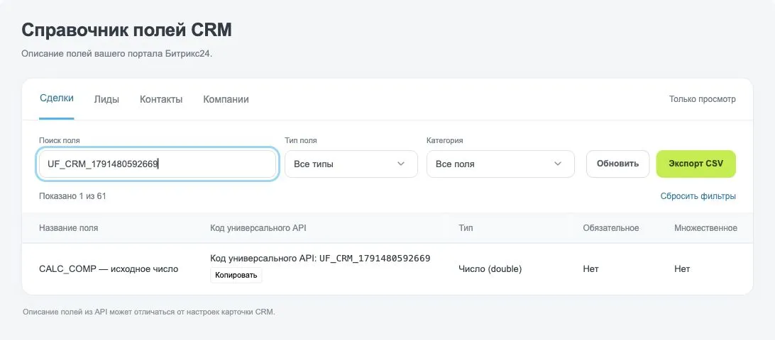 Поиск по полному коду UF_CRM в установленном приложении: найдено одно поле, видны название, тип и кнопка копирования