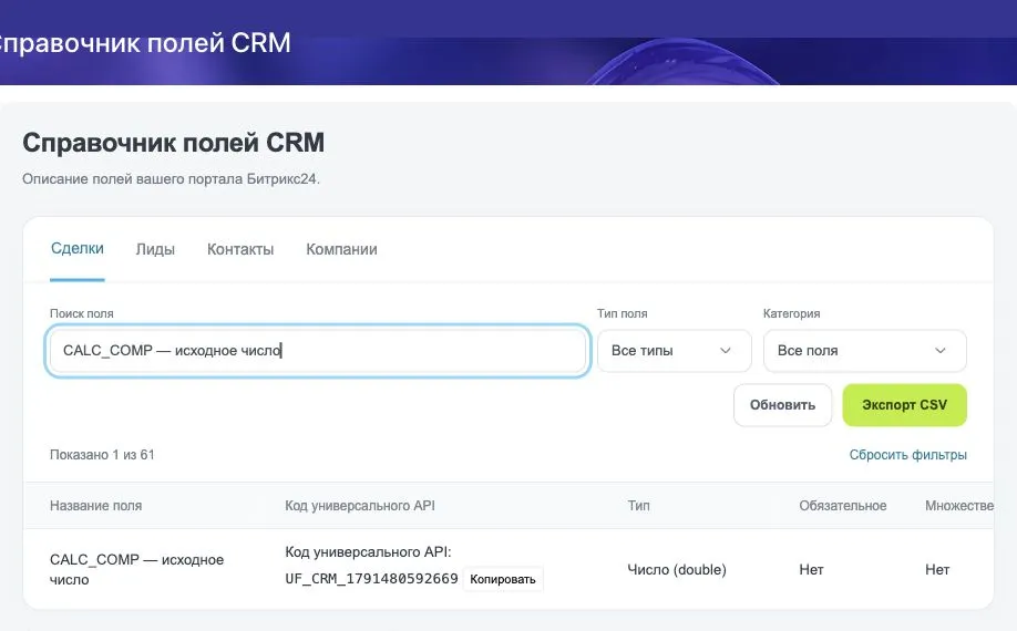 Фрагмент установленного справочника TrueTell: поиск демонстрационного поля CALC_COMP — исходное число показывает его код UF_CRM_1791480592669